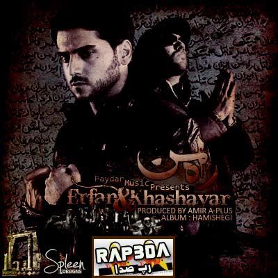 راه من از عرفان و خشایار